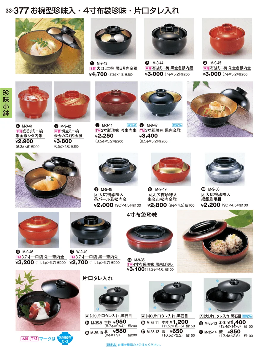 珍味小鉢 ページ377