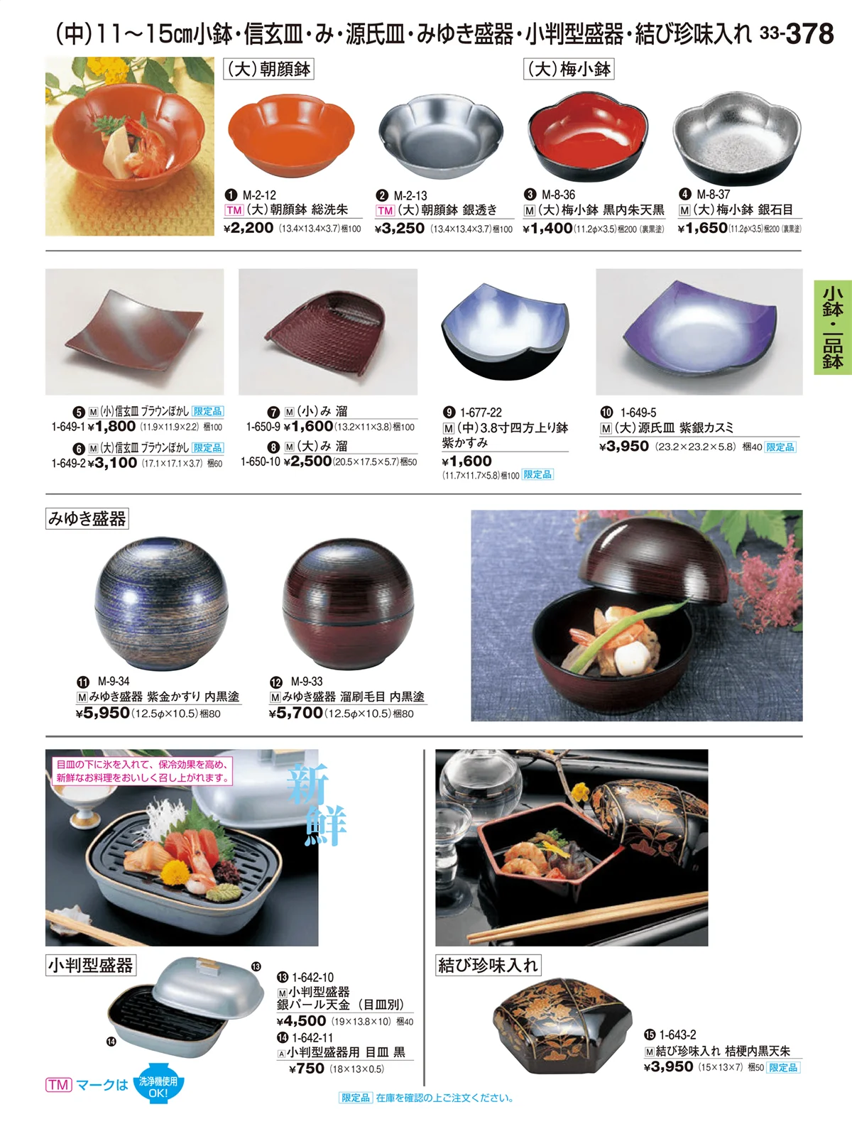 割烹漆器vol.33・ページ番号378・小鉢・一品鉢