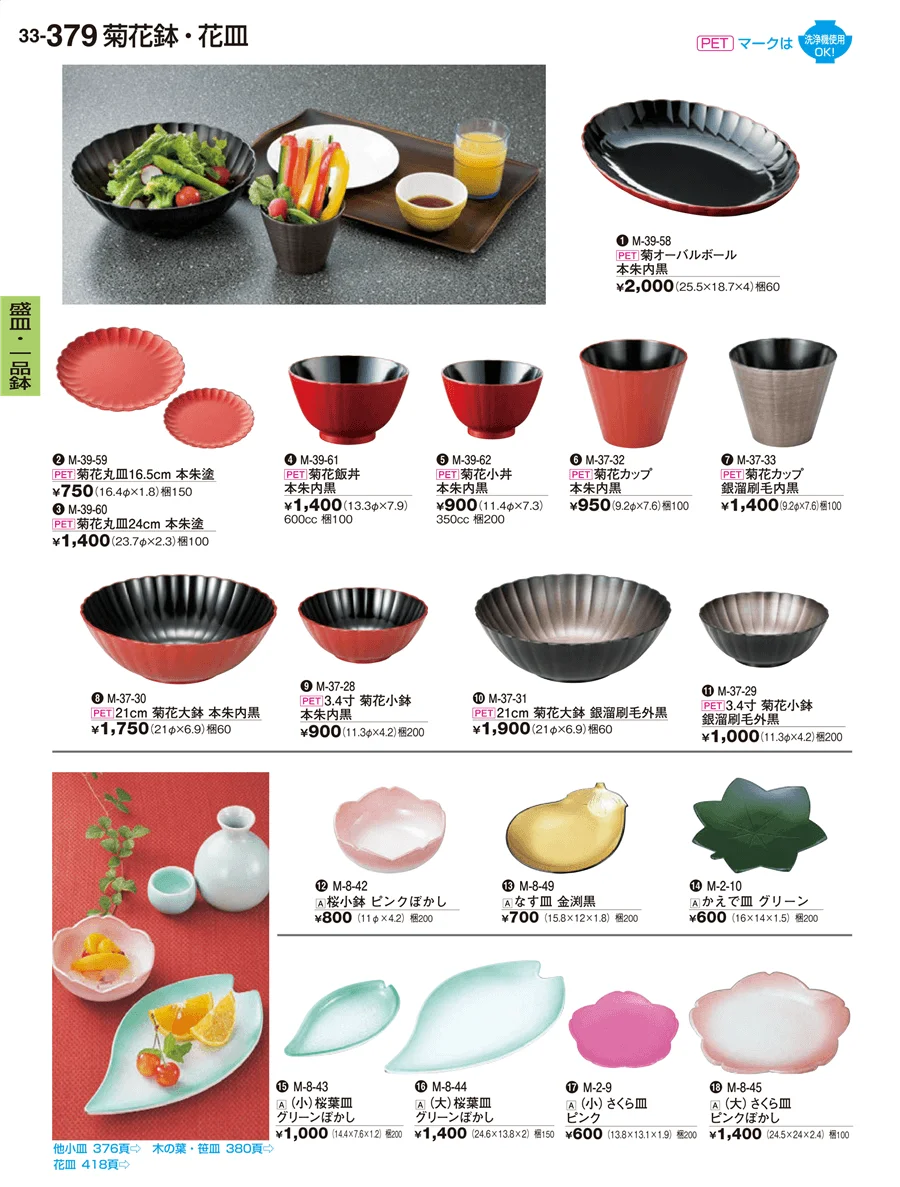 盛皿・一品鉢 ページ379
