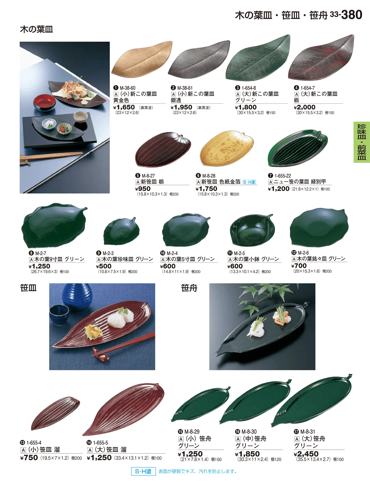 割烹漆器vol.33・ページ番号380・珍味皿・前菜皿