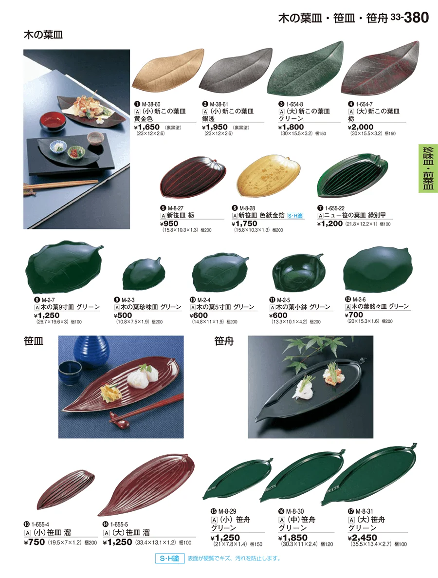 珍味皿・前菜皿 ページ380