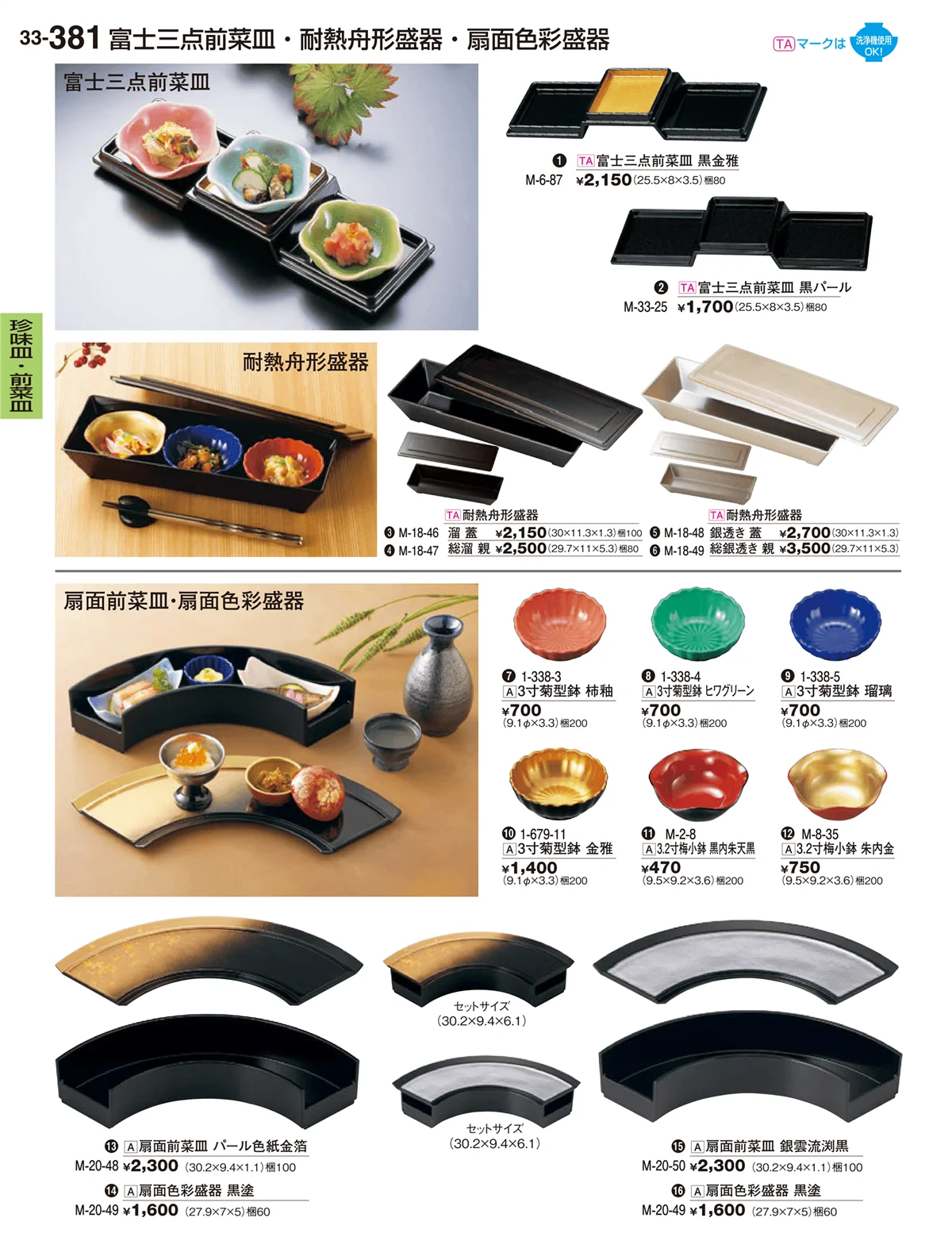 割烹漆器vol.33・ページ番号381・珍味皿・前菜皿