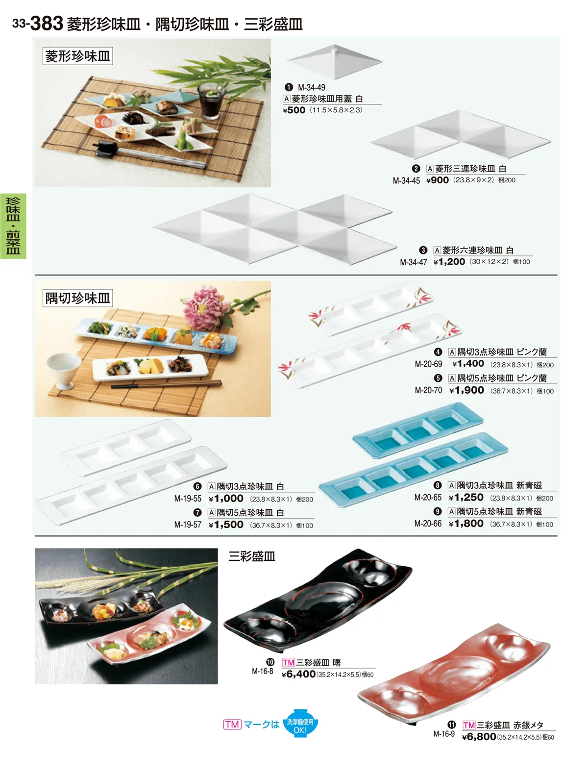 割烹漆器vol.33・ページ番号383・珍味皿・前菜皿