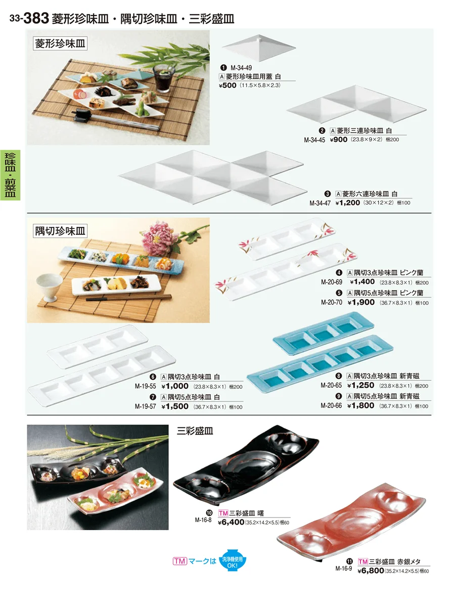 珍味皿・前菜皿 ページ383