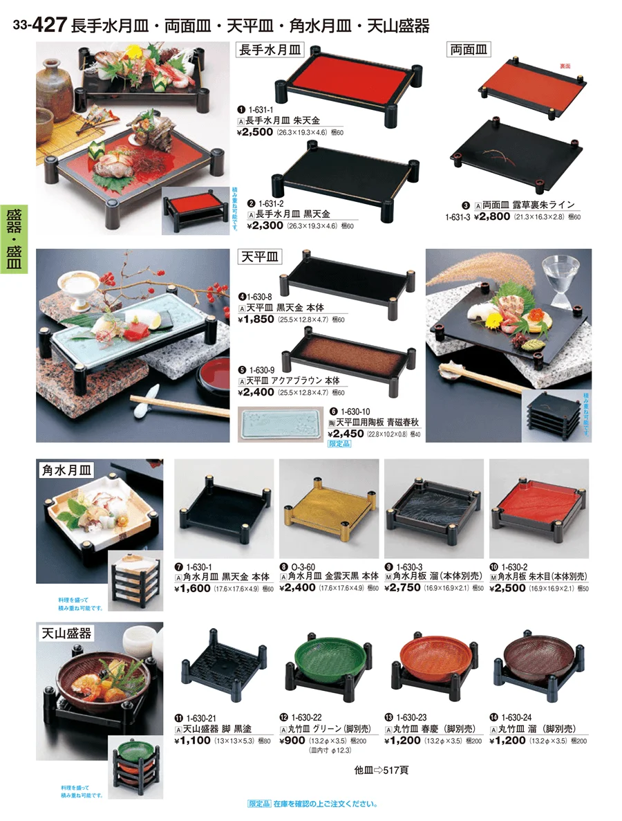 盛器・盛皿 ページ427