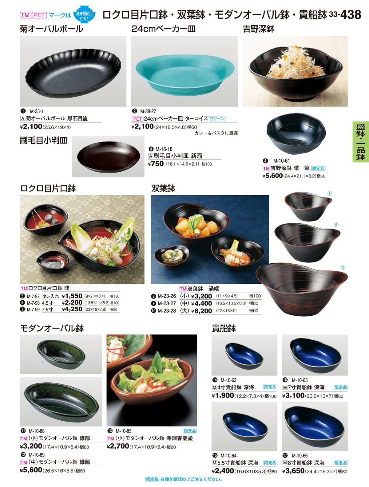 割烹漆器vol.33・ページ番号438・盛鉢・一品鉢