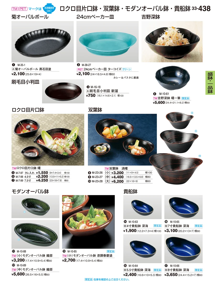 盛鉢・一品鉢 ページ438