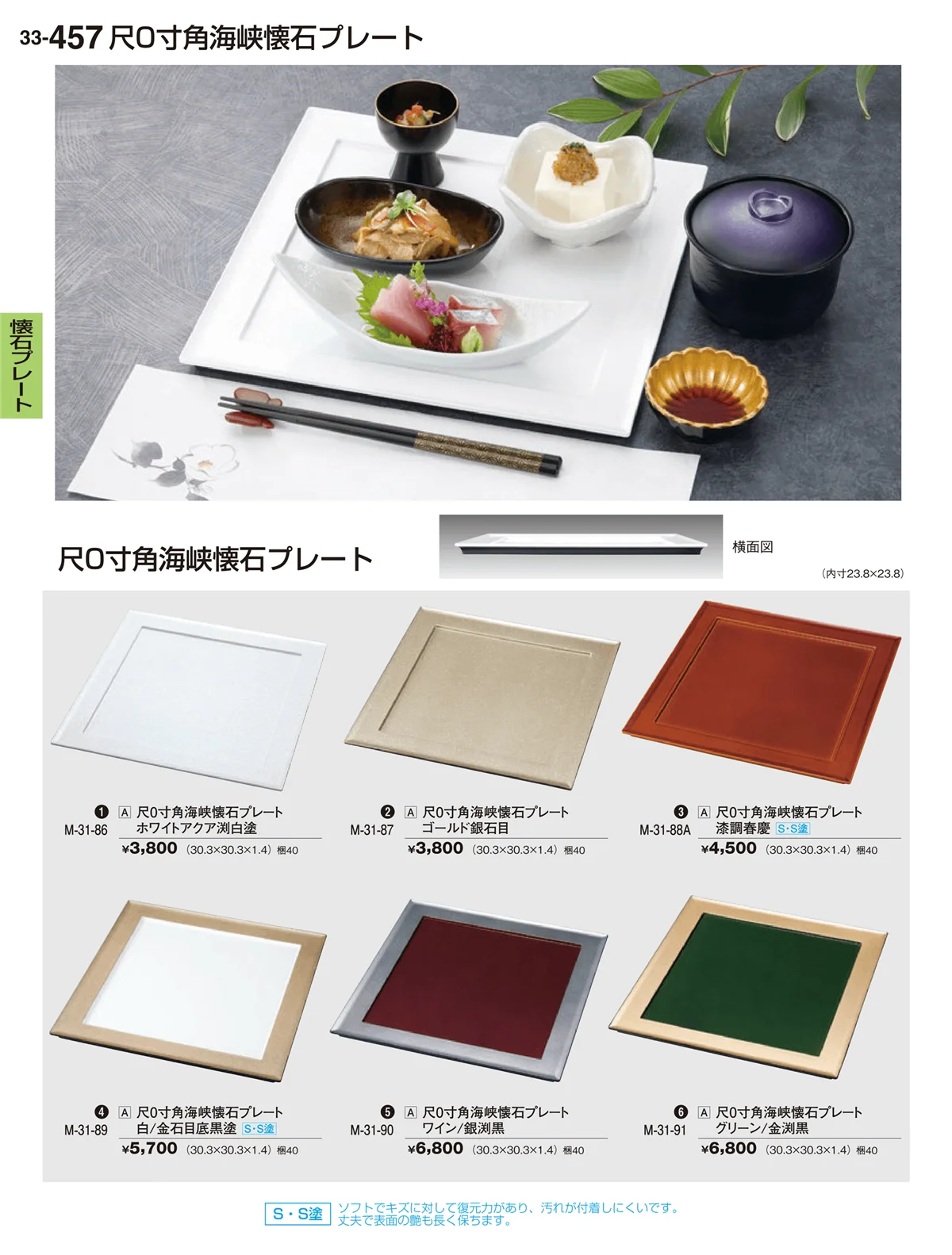 割烹漆器vol.33・ページ番号457・懐石プレート
