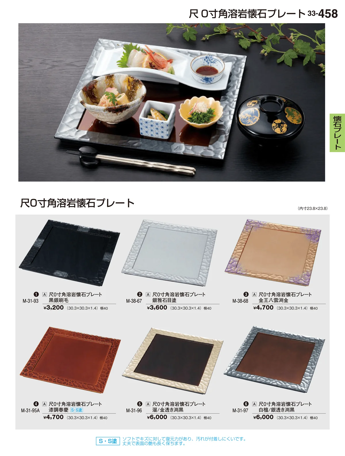 割烹漆器vol.33・ページ番号458・懐石プレート