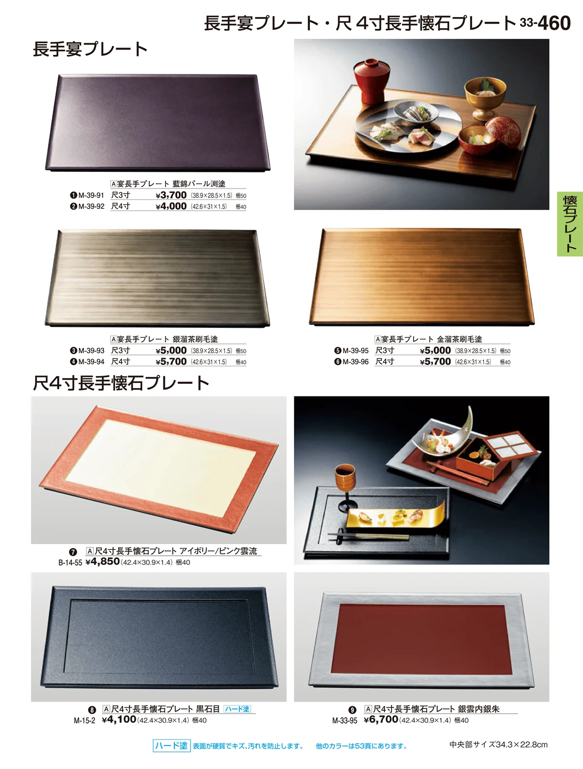 割烹漆器vol.33・ページ番号460・懐石プレート