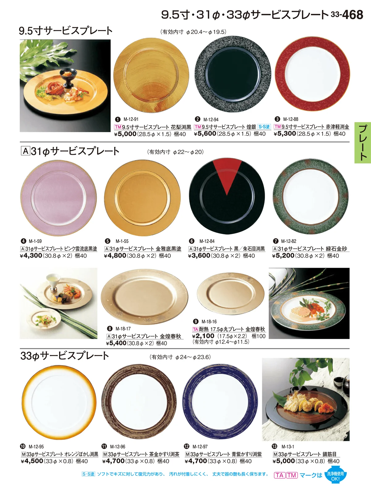 割烹漆器vol.33・ページ番号468・プレート