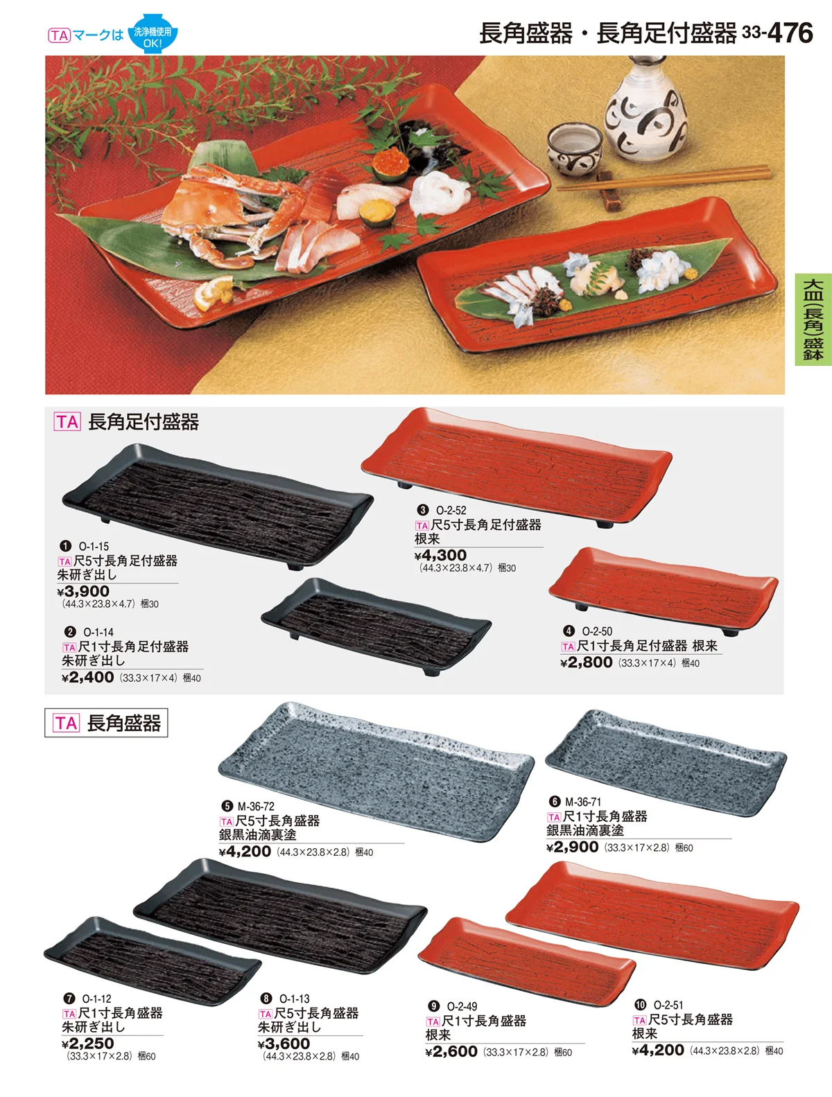 割烹漆器vol.33・ページ番号476・大皿（長角）盛鉢