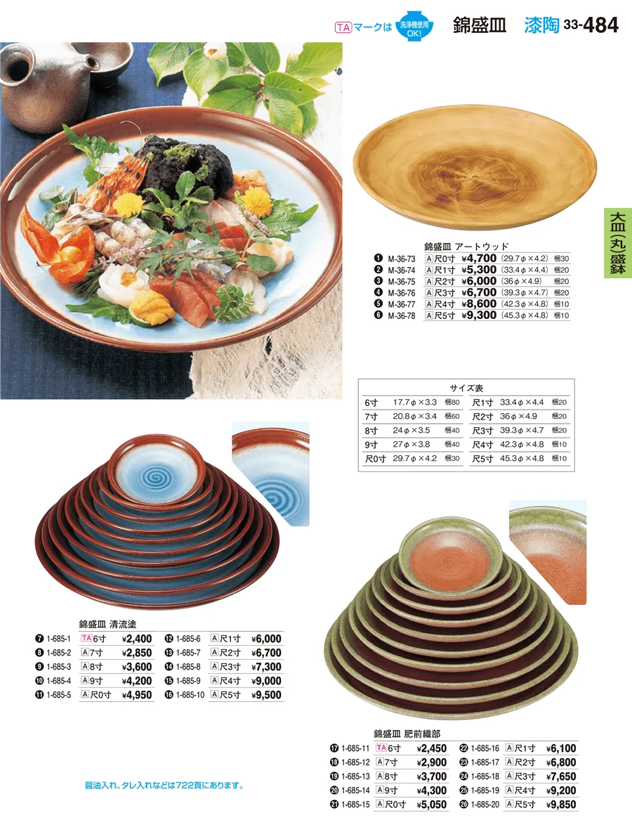 大皿（丸）盛鉢 ページ484