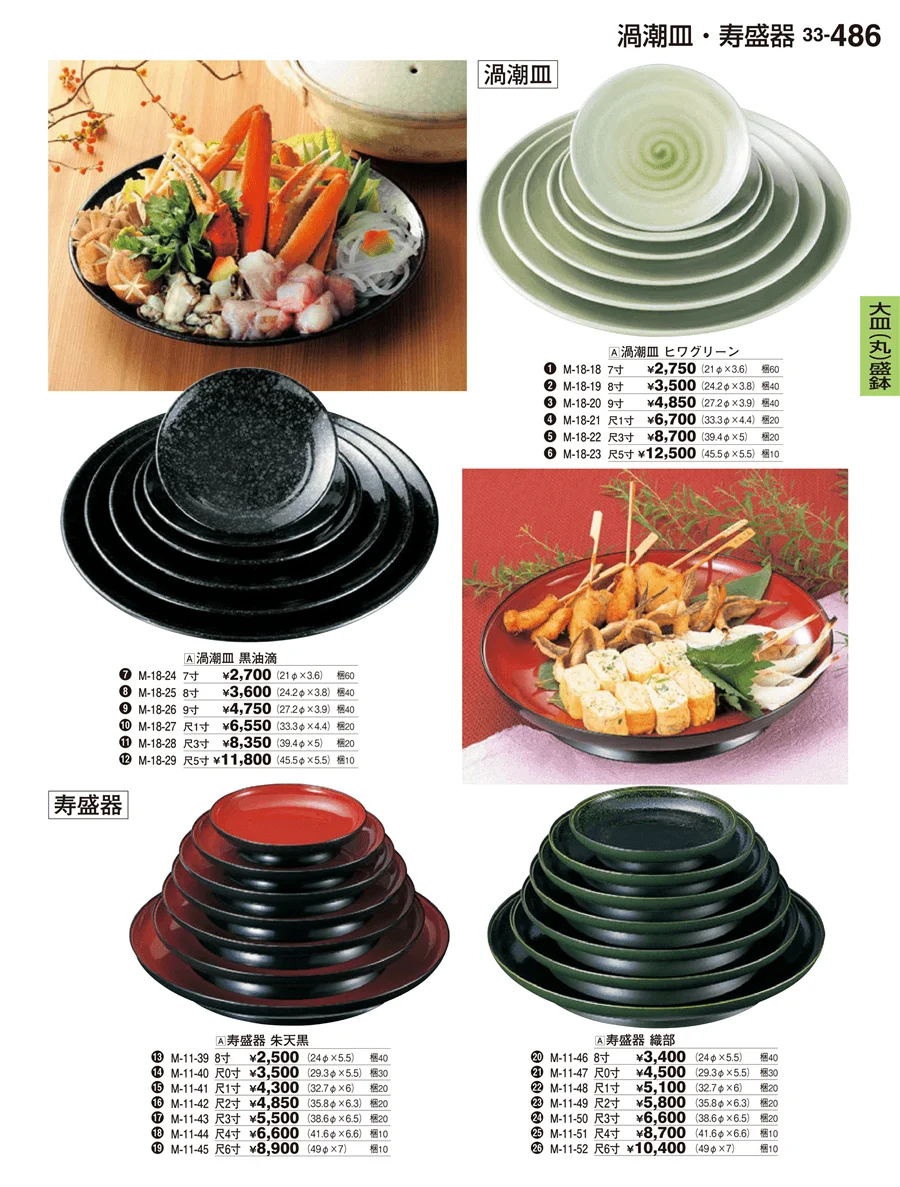大皿（丸）盛鉢 ページ486