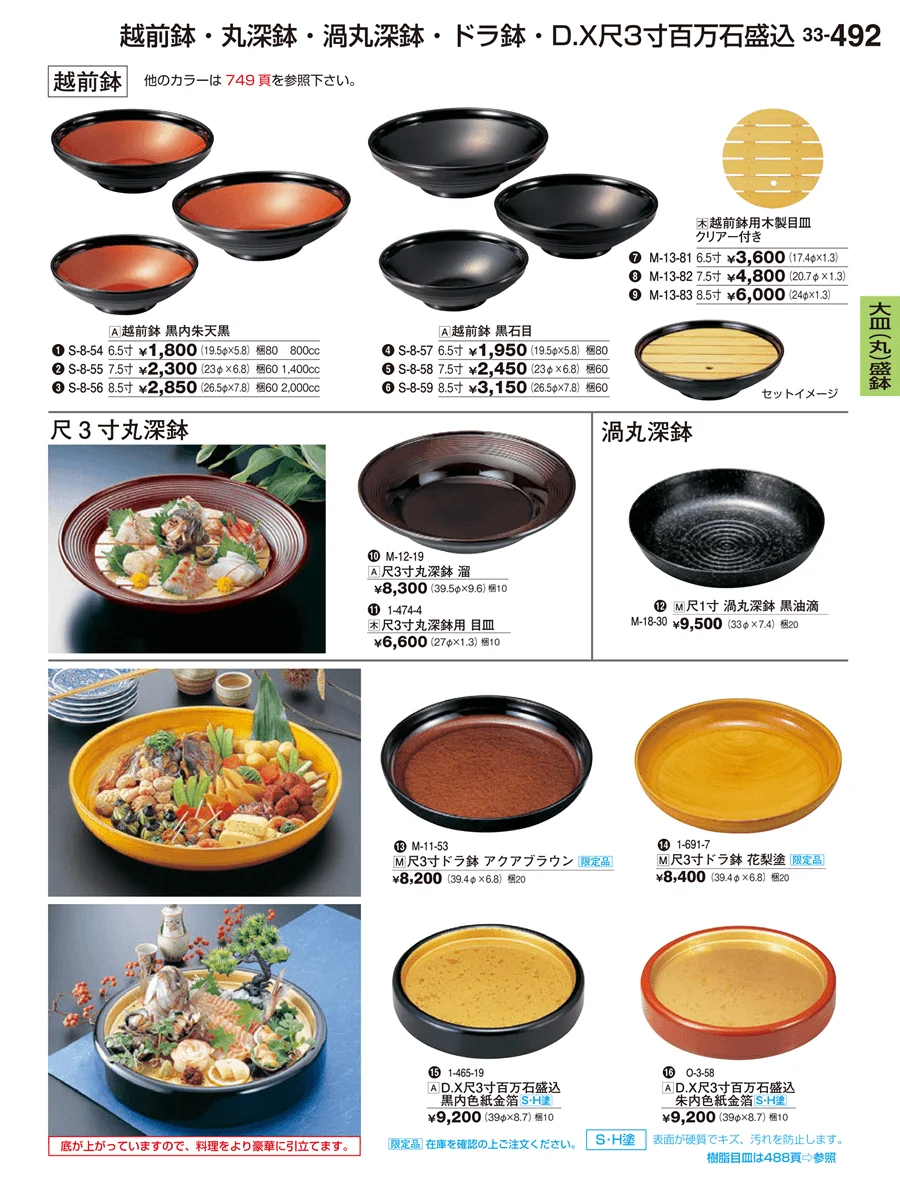 大皿（丸）盛鉢 ページ492