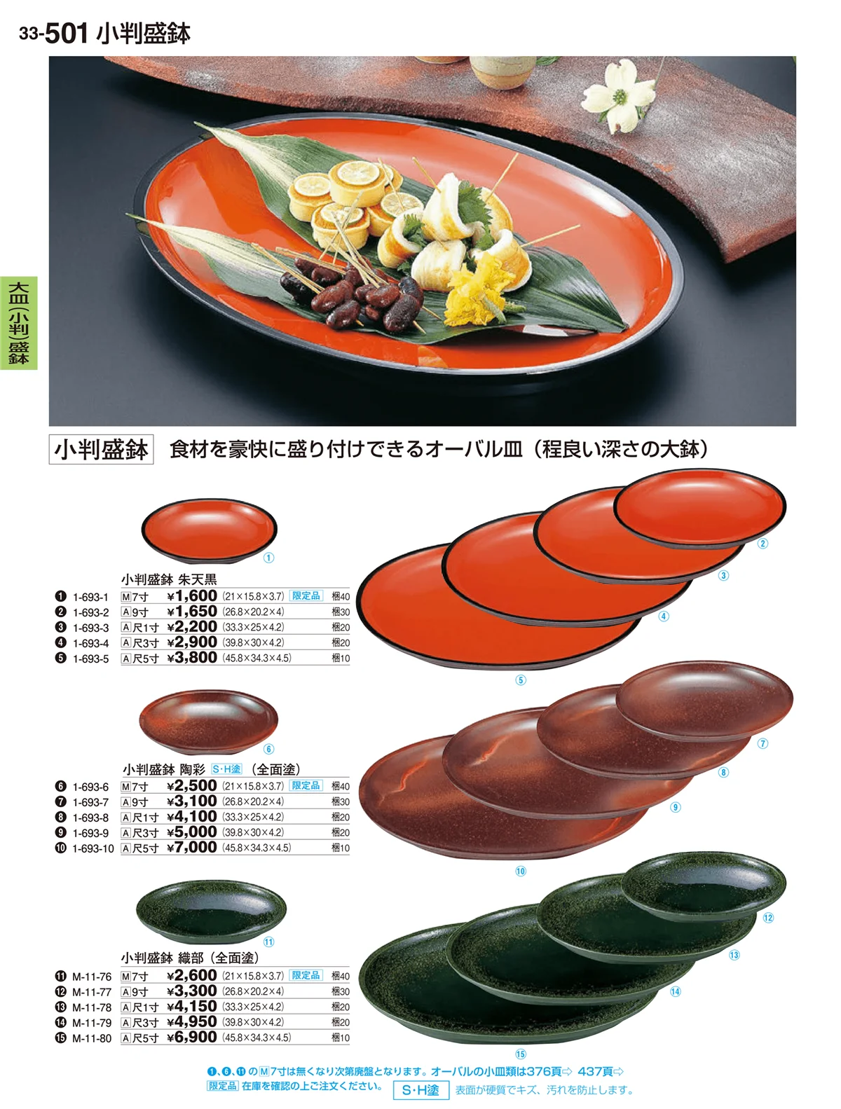 割烹漆器vol.33・ページ番号501・大皿（小判）盛鉢