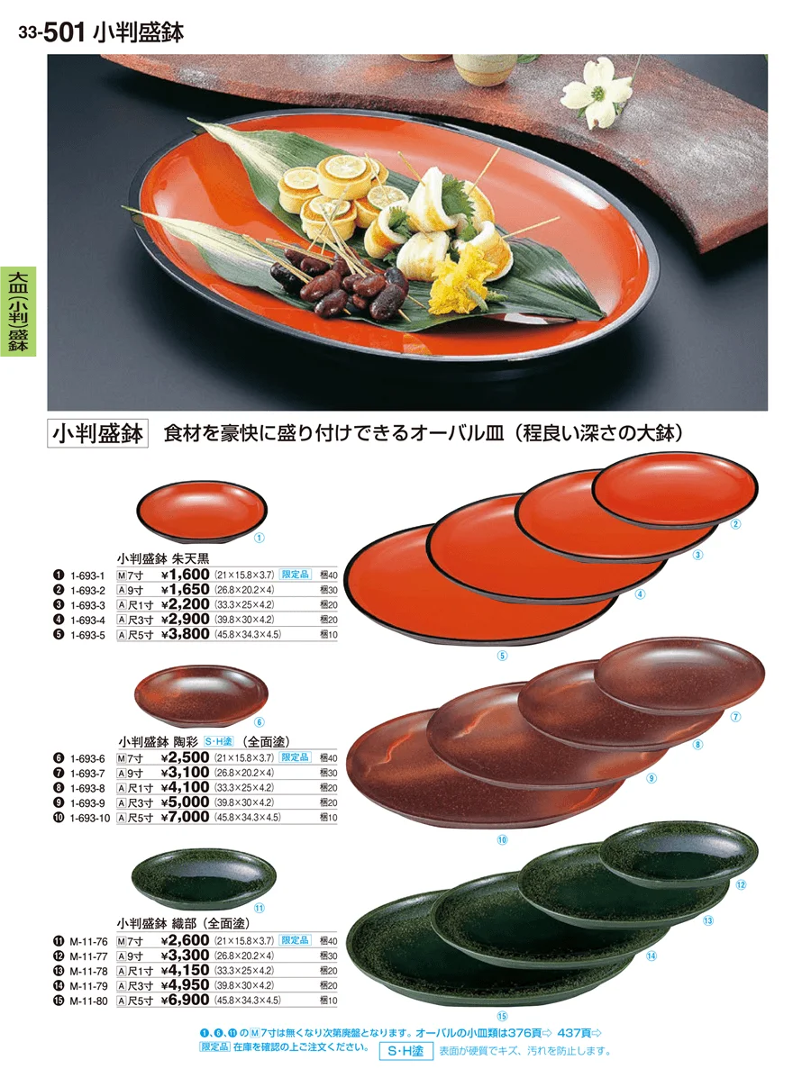 大皿（小判）盛鉢 ページ501