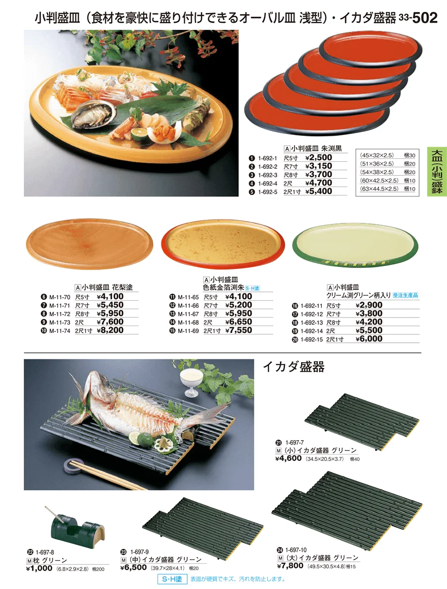 大皿（小判）盛鉢 ページ502