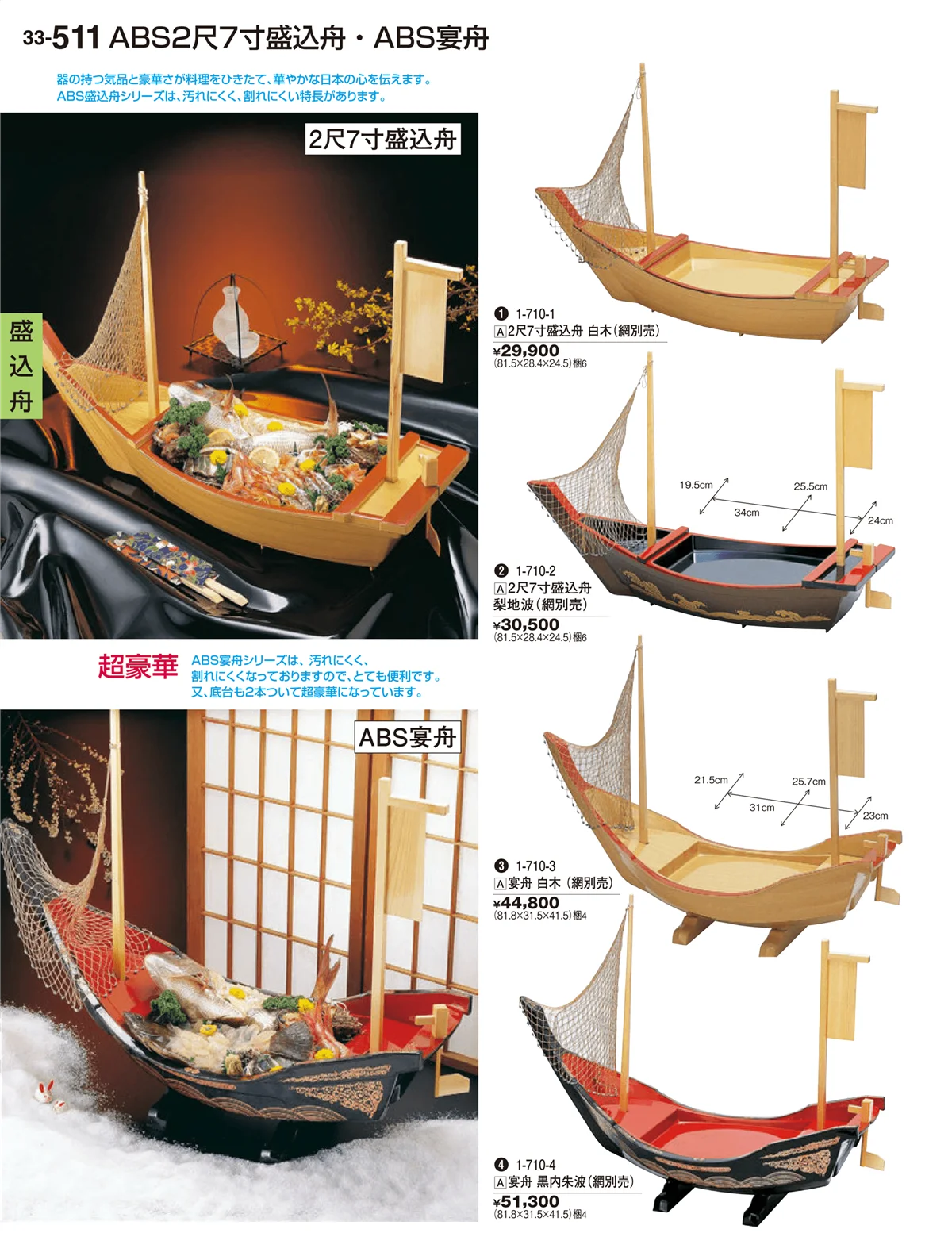 割烹漆器vol.33・ページ番号511・盛込舟盛込舟