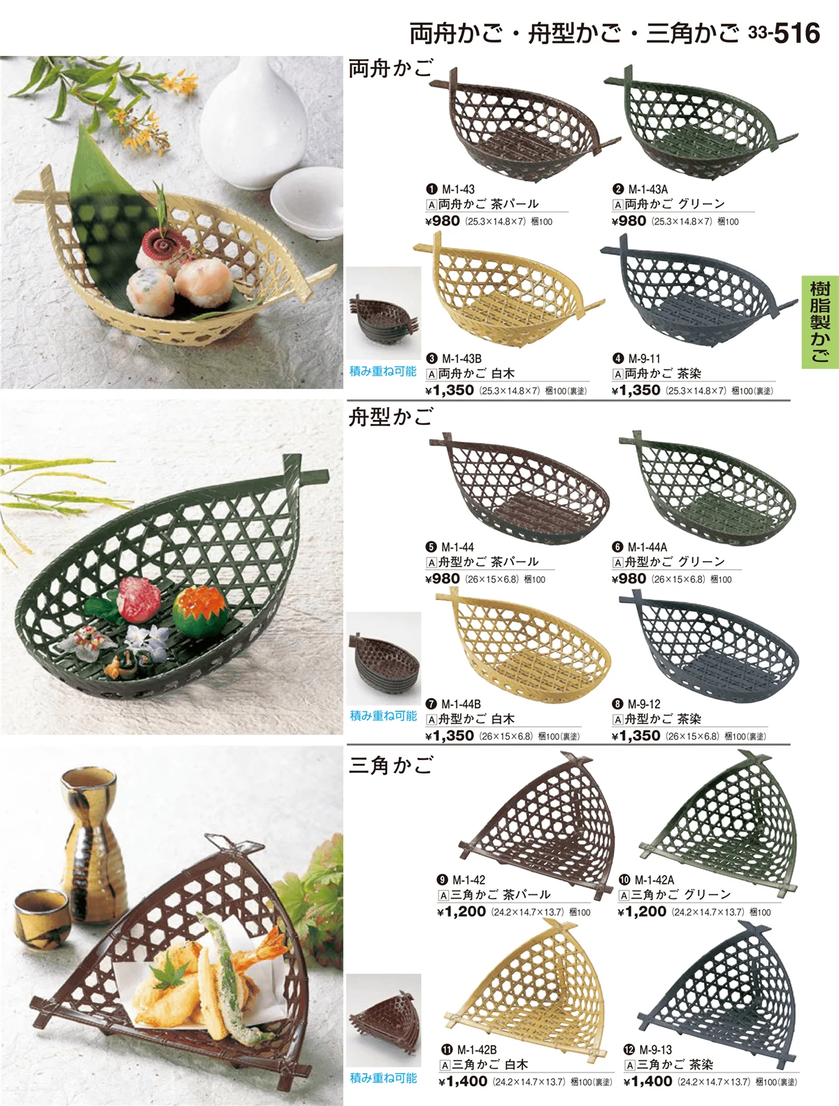 割烹漆器vol.33・ページ番号516・樹脂製かご