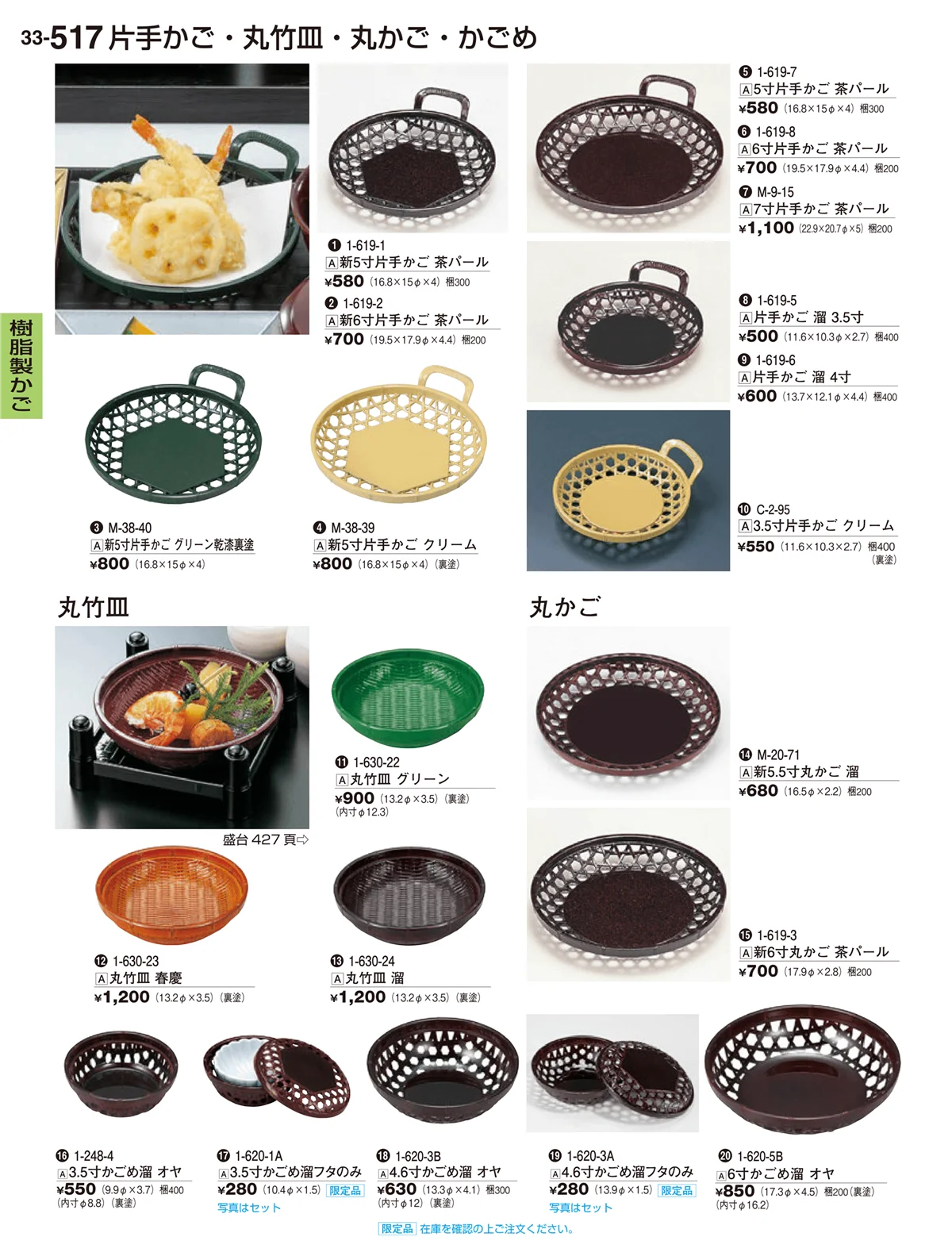 割烹漆器vol.33・ページ番号517・樹脂製かご