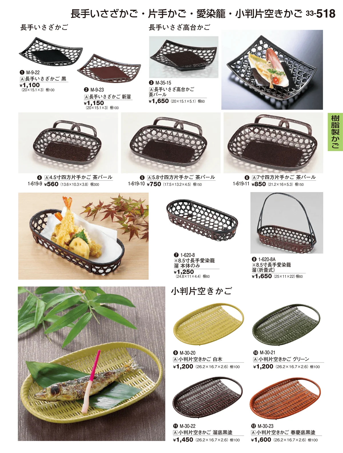 割烹漆器vol.33・ページ番号518・樹脂製かご