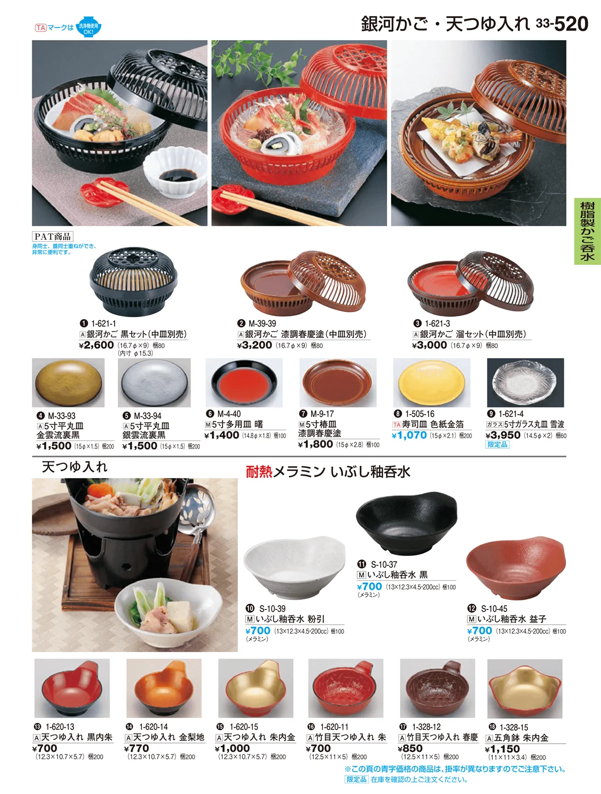 割烹漆器vol.33・ページ番号520・樹脂製かご呑水