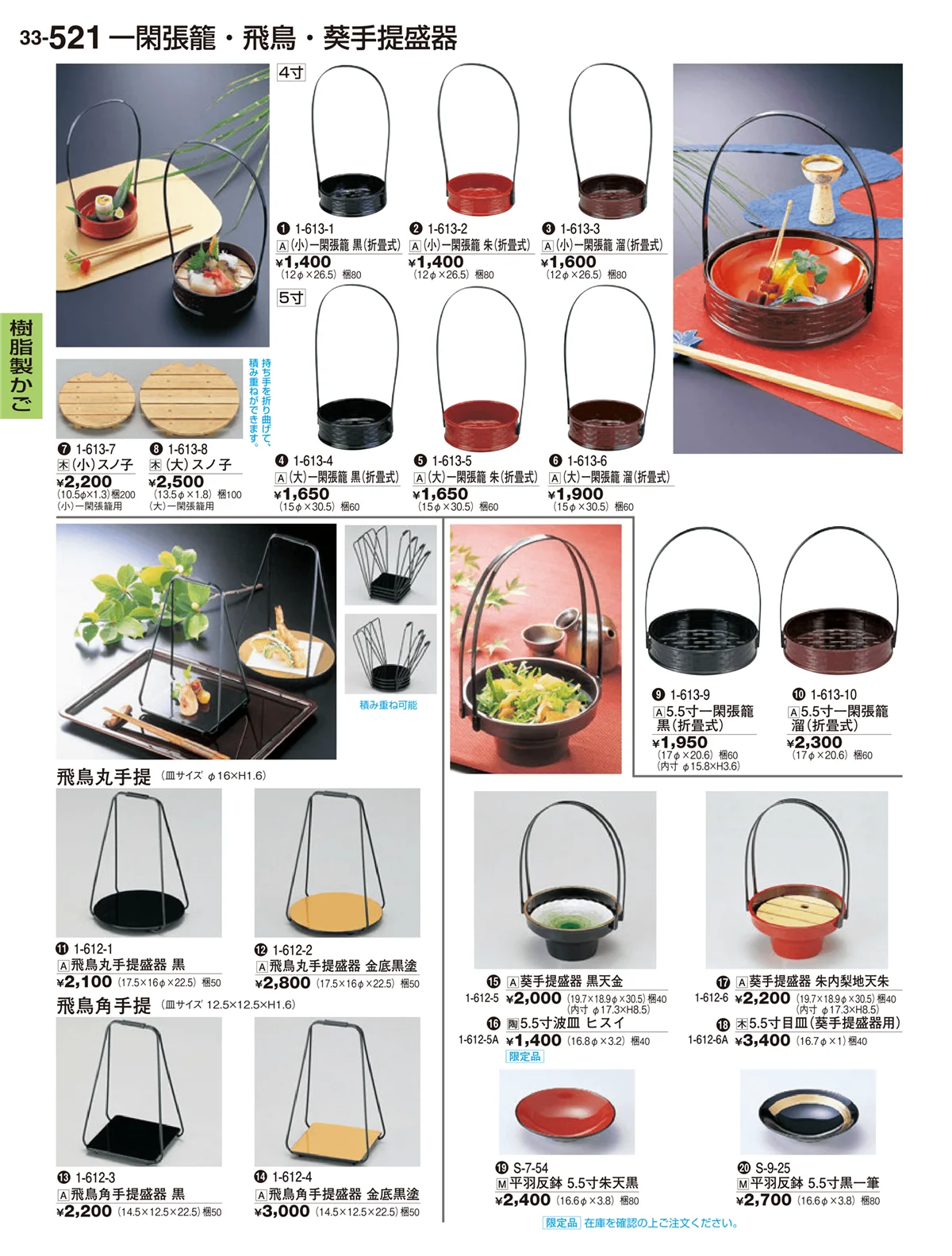 割烹漆器vol.33・ページ番号521・樹脂製かご