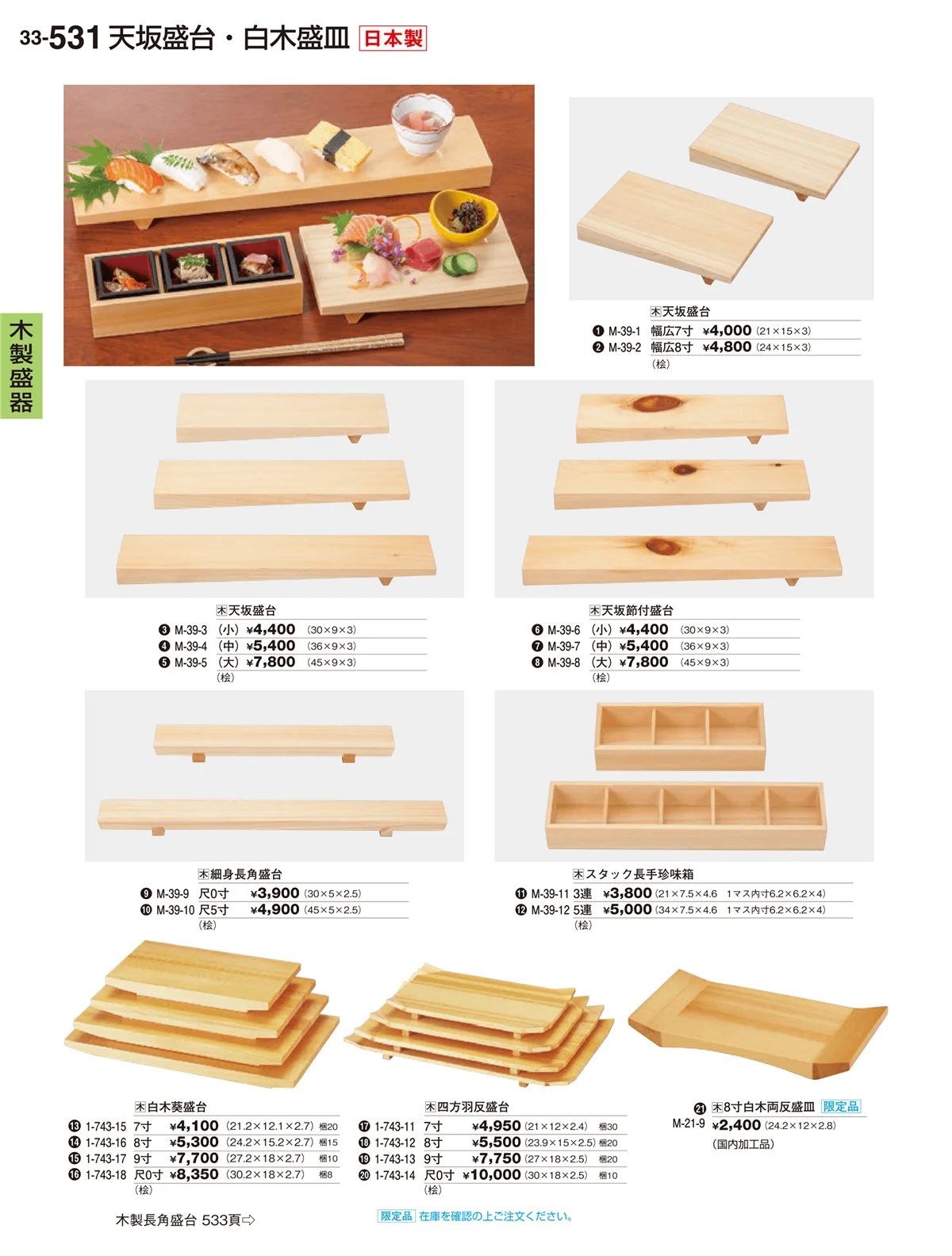割烹漆器vol.33・ページ番号531・木製盛器