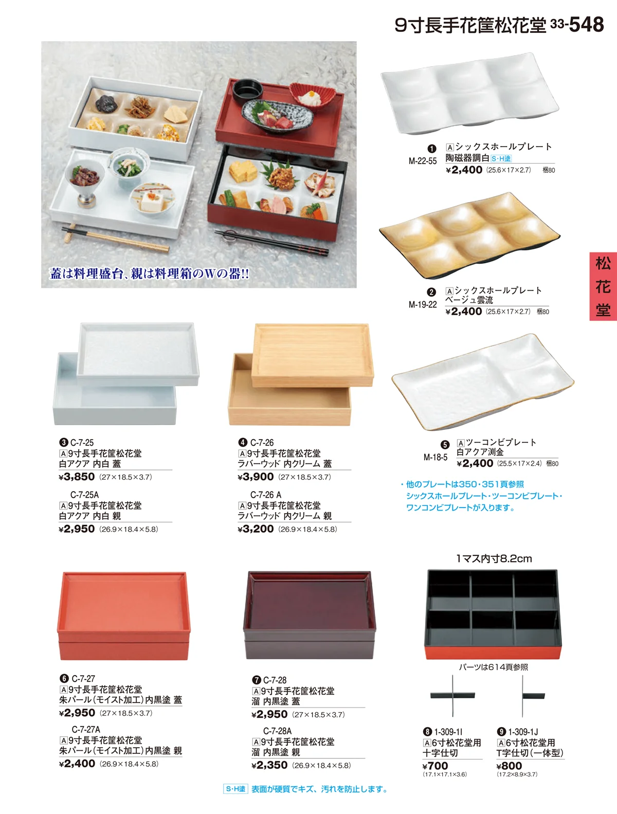 割烹漆器vol.33・ページ番号548・松花堂