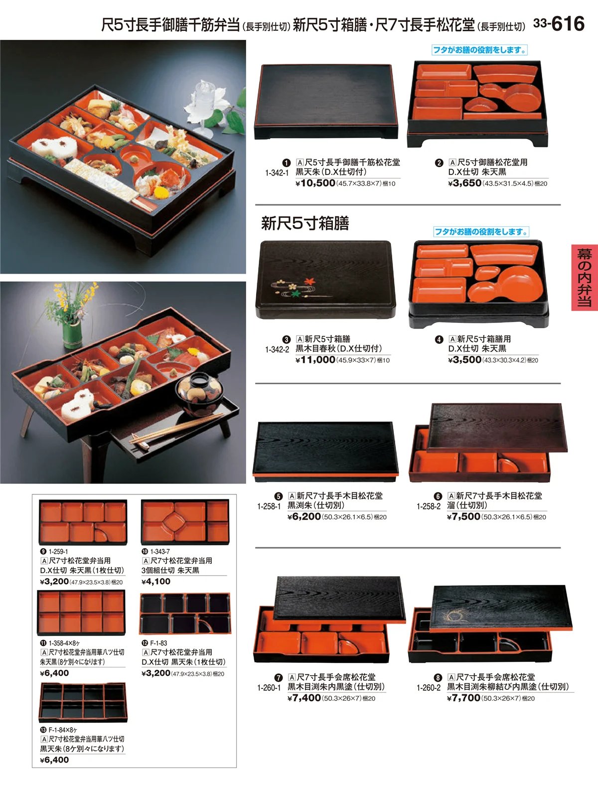 割烹漆器vol.33・ページ番号616・幕の内弁当