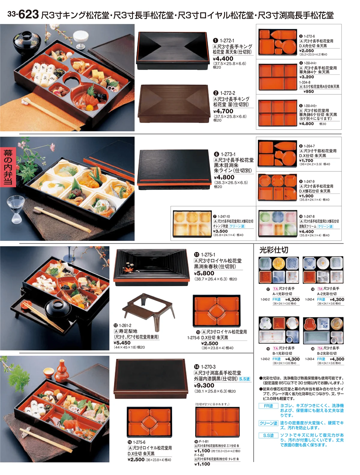 割烹漆器vol.33・ページ番号623・幕の内弁当