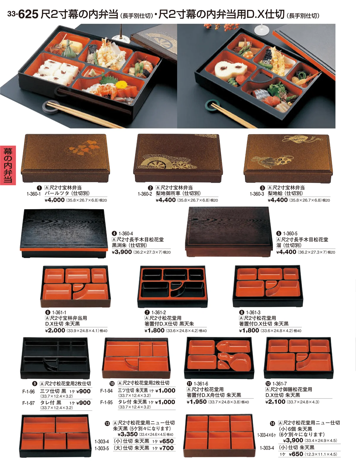 割烹漆器vol.33・ページ番号625・幕の内弁当