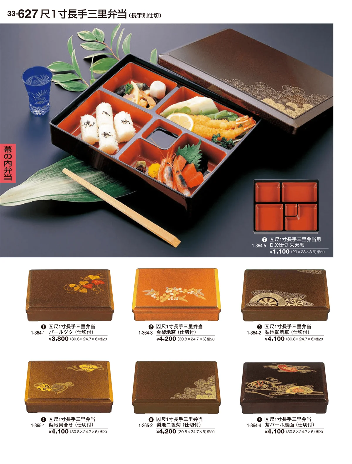 割烹漆器vol.33・ページ番号627・幕の内弁当