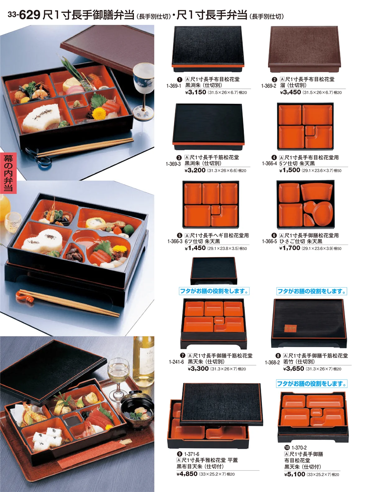 割烹漆器vol.33・ページ番号629・幕の内弁当