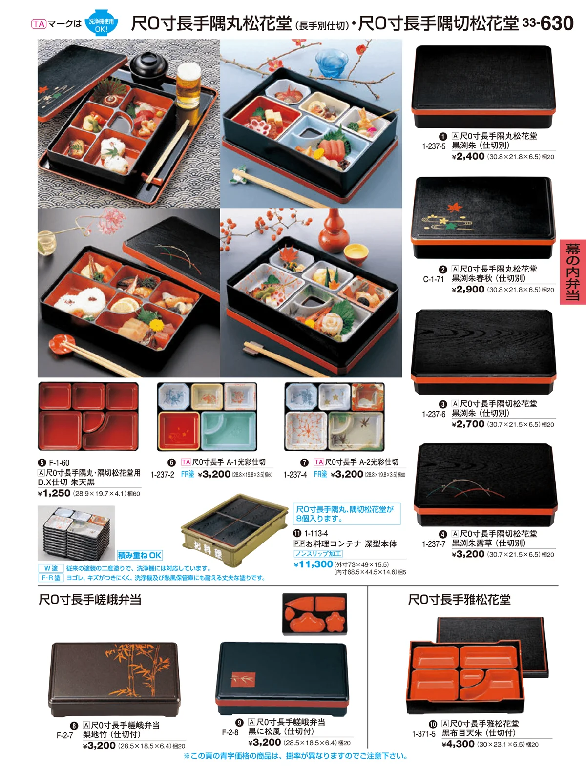 割烹漆器vol.33・ページ番号630・幕の内弁当