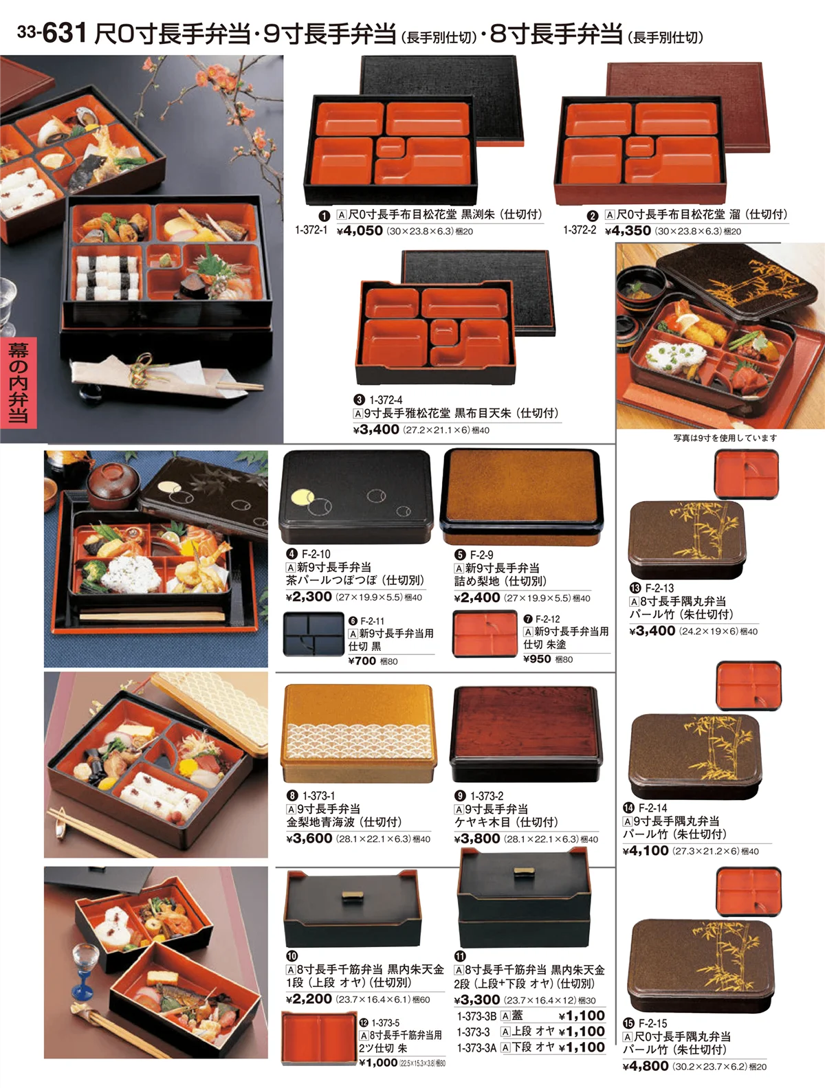 割烹漆器vol.33・ページ番号631・幕の内弁当