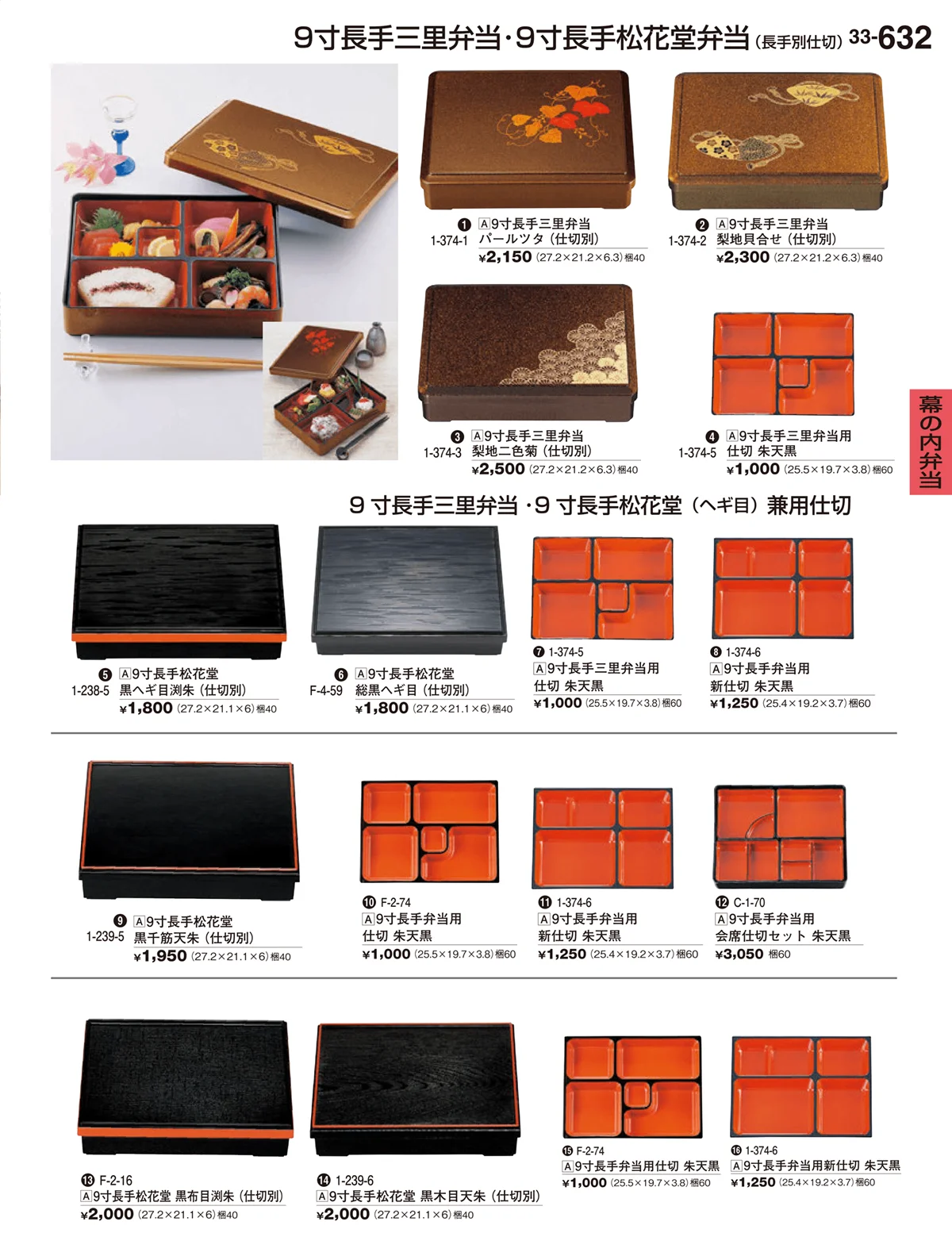 割烹漆器vol.33・ページ番号632・幕の内弁当