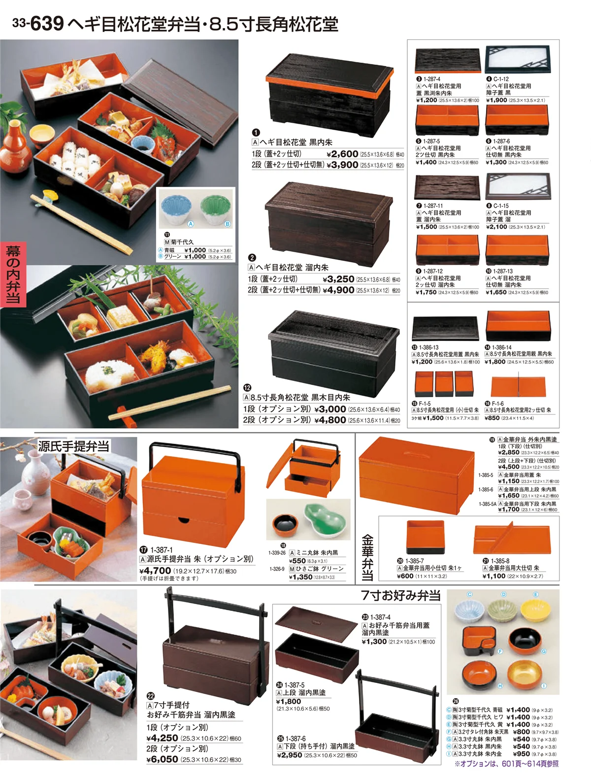 割烹漆器vol.33・ページ番号639・幕の内弁当