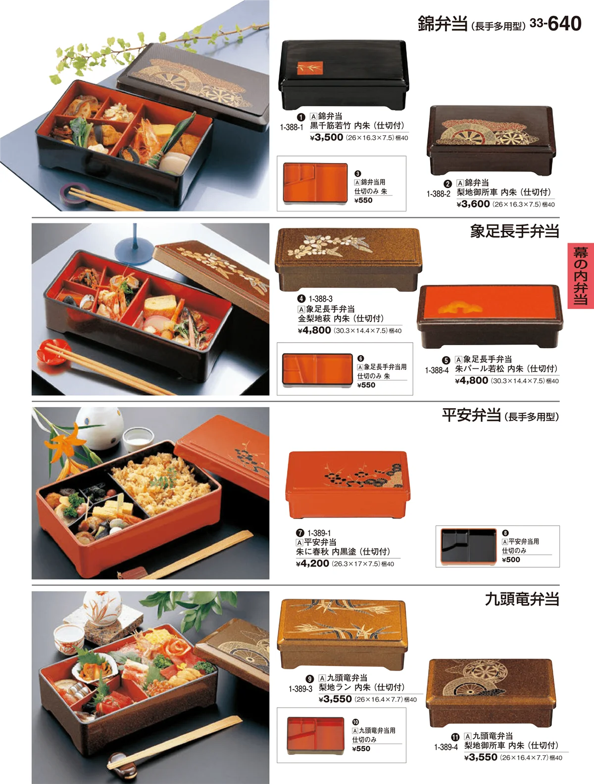 割烹漆器vol.33・ページ番号640・幕の内弁当