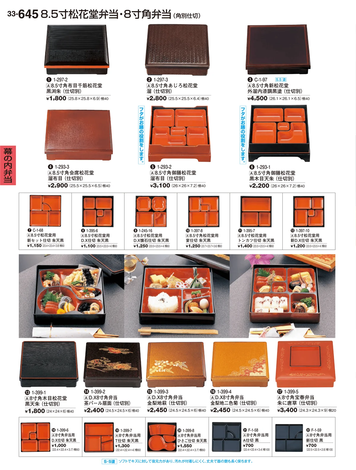 割烹漆器vol.33・ページ番号645・幕の内弁当