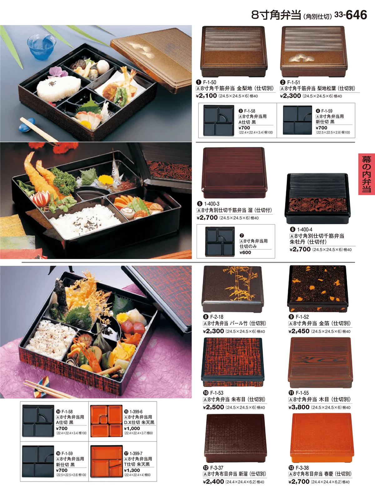 割烹漆器vol.33・ページ番号646・幕の内弁当