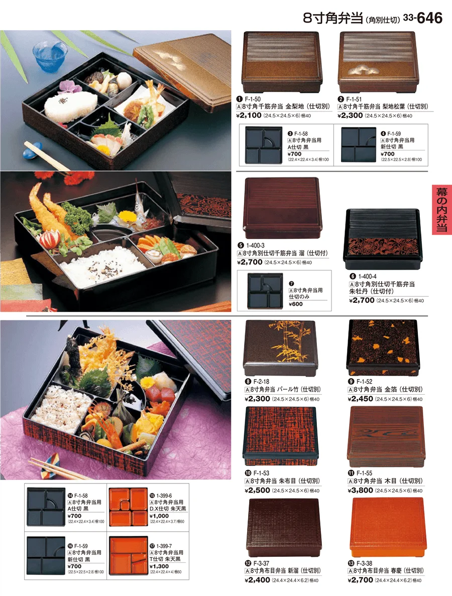 幕の内弁当 ページ646
