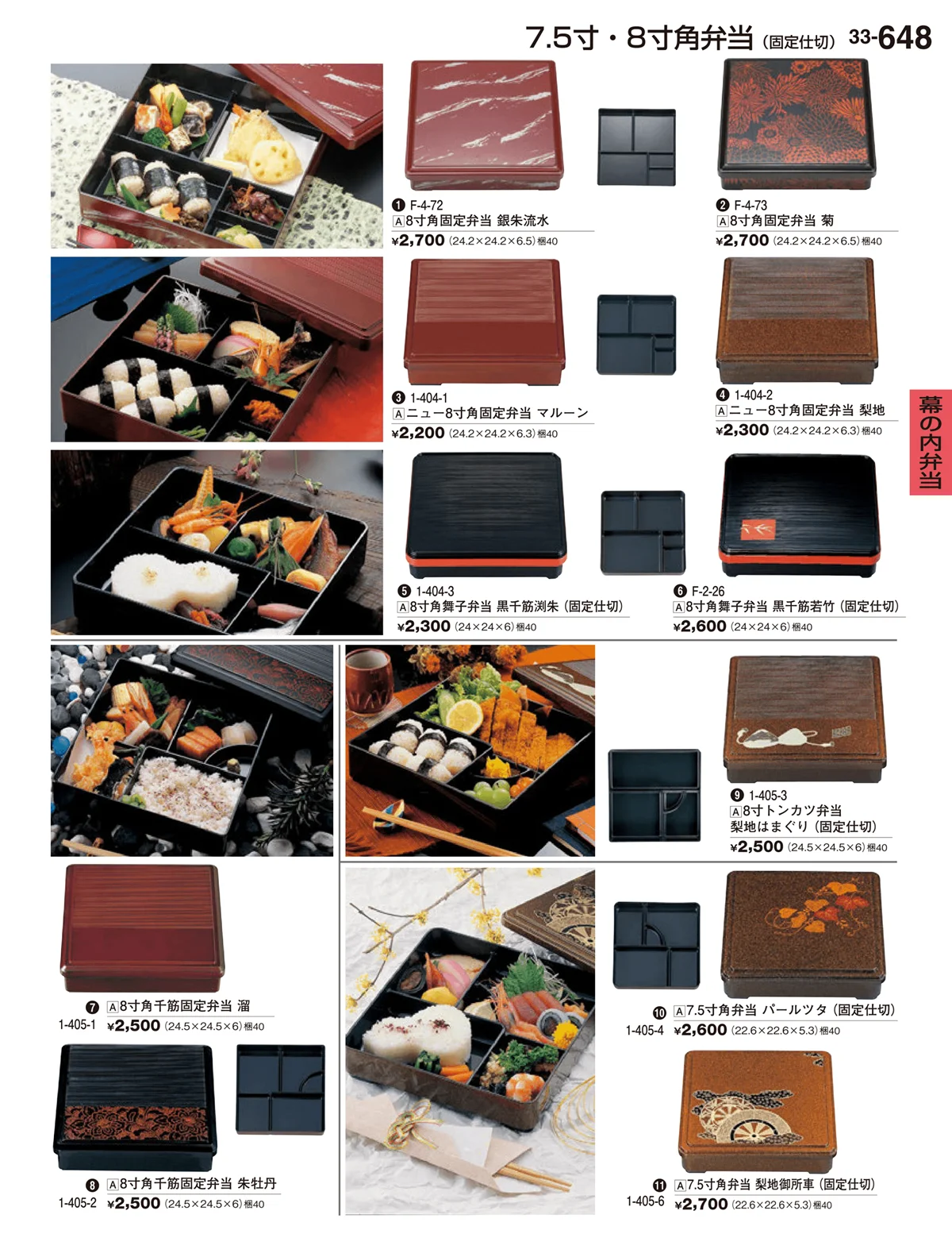 割烹漆器vol.33・ページ番号648・幕の内弁当