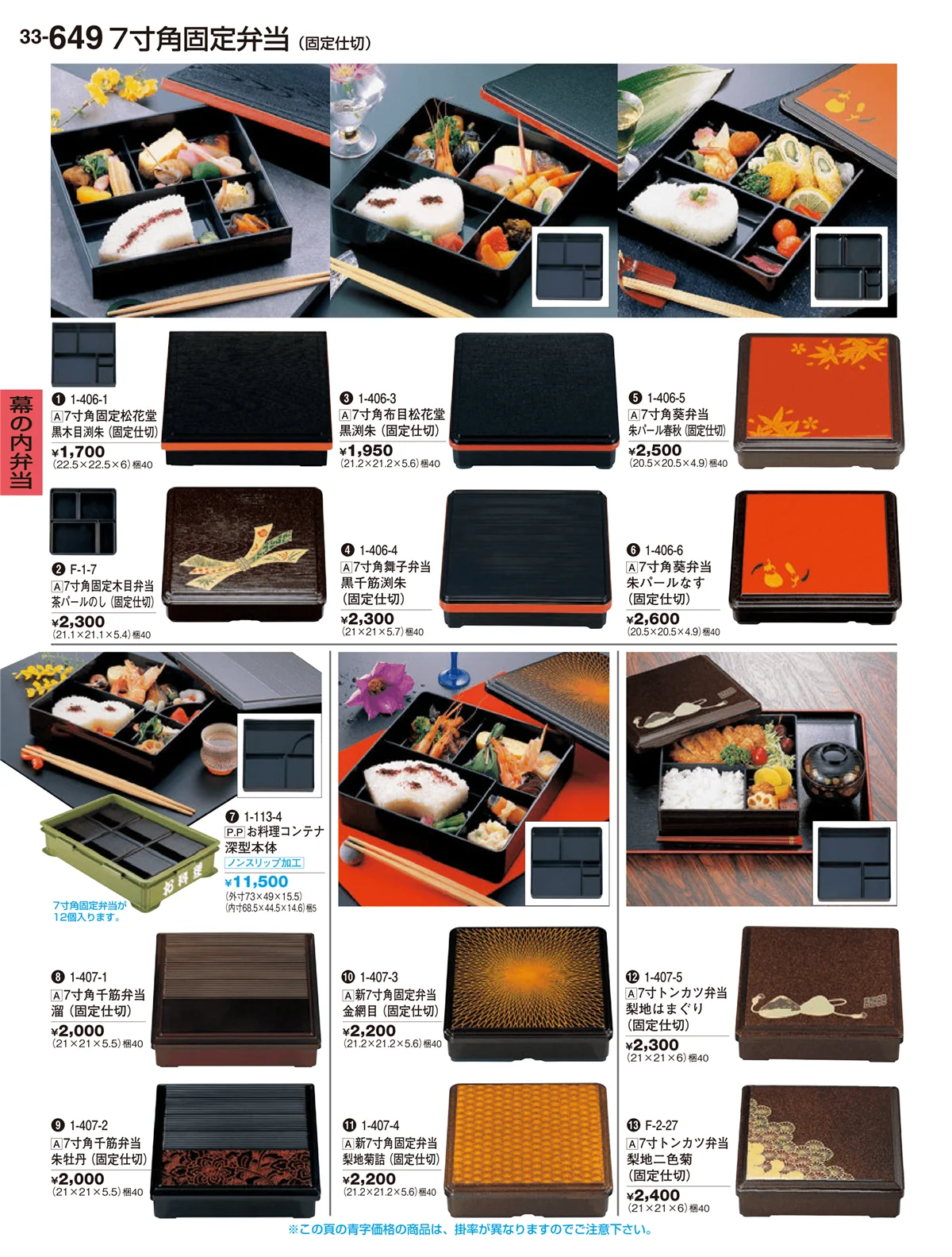 割烹漆器vol.33・ページ番号649・幕の内弁当