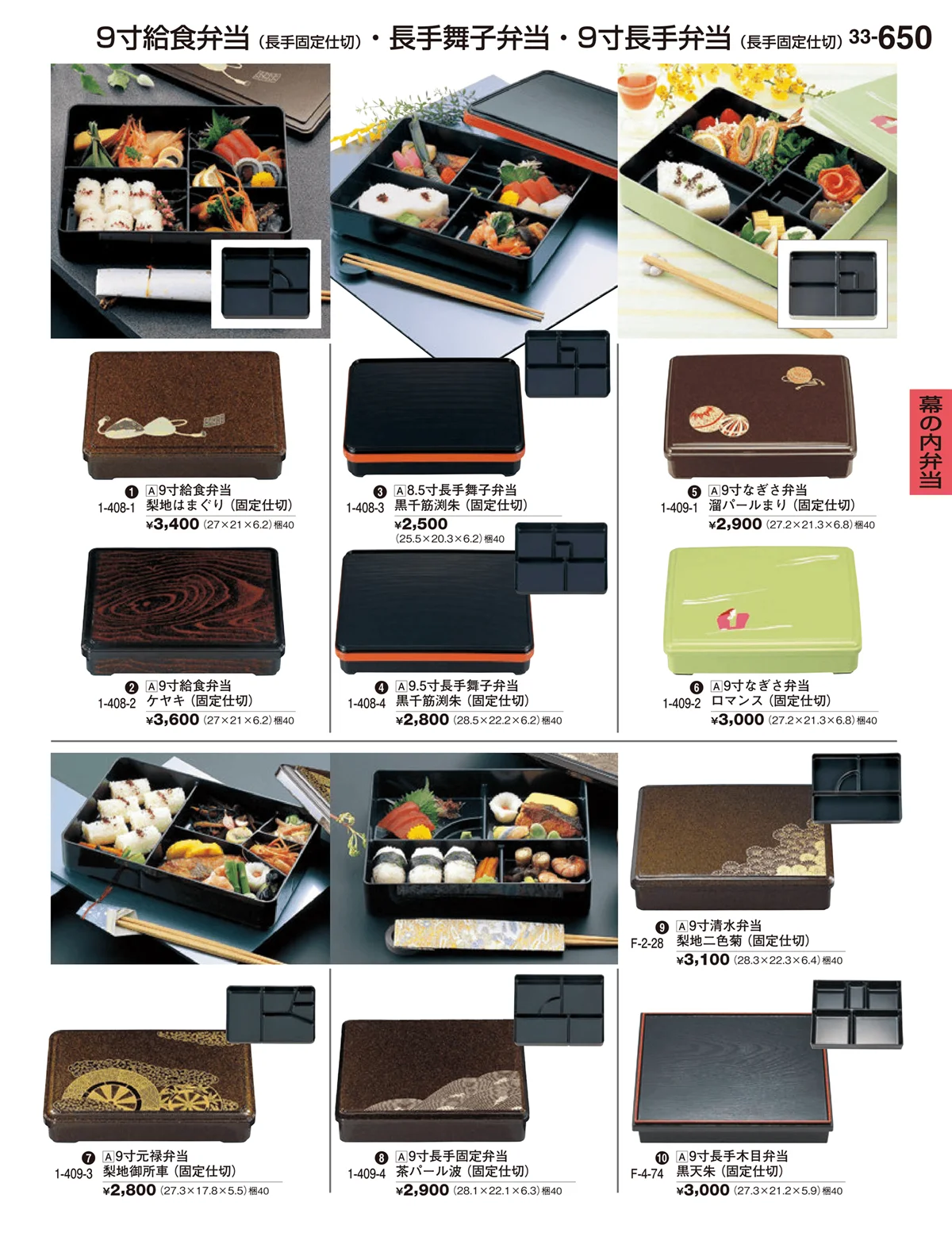 割烹漆器vol.33・ページ番号650・幕の内弁当