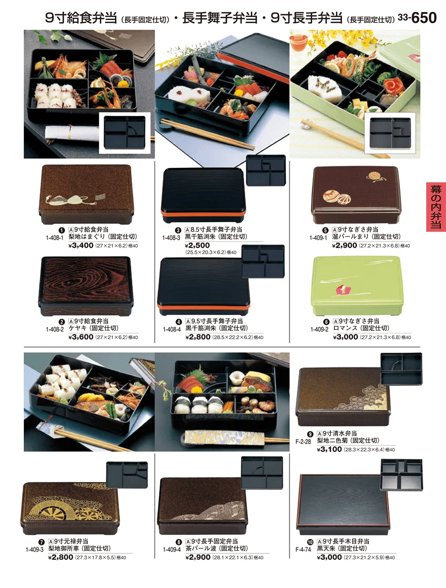 幕の内弁当 ページ650