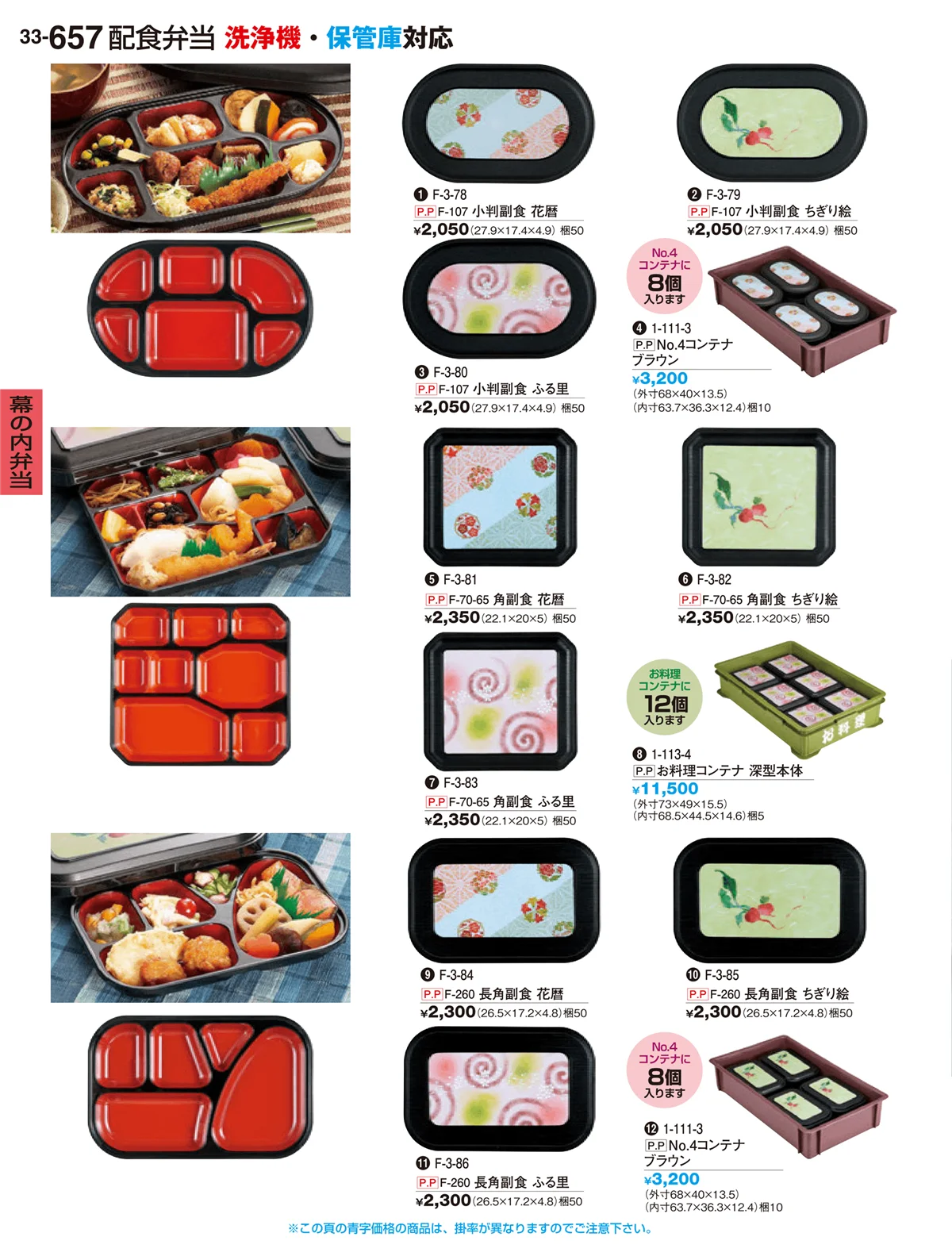 割烹漆器vol.33・ページ番号657・幕の内弁当