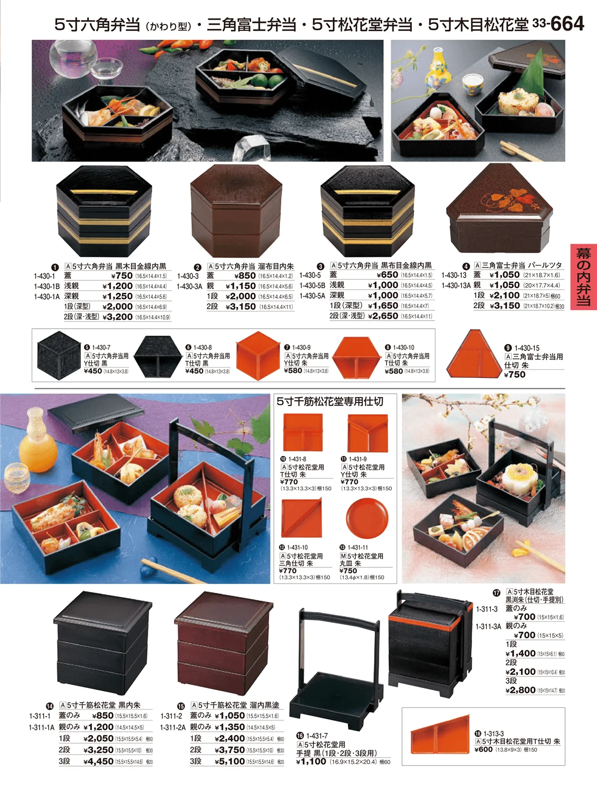 割烹漆器vol.33・ページ番号664・幕の内弁当