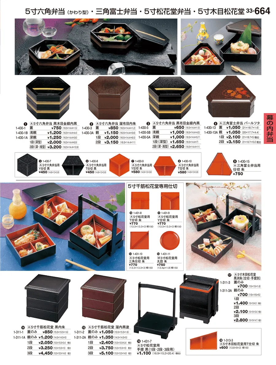 幕の内弁当 ページ664